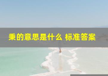 秉的意思是什么 标准答案